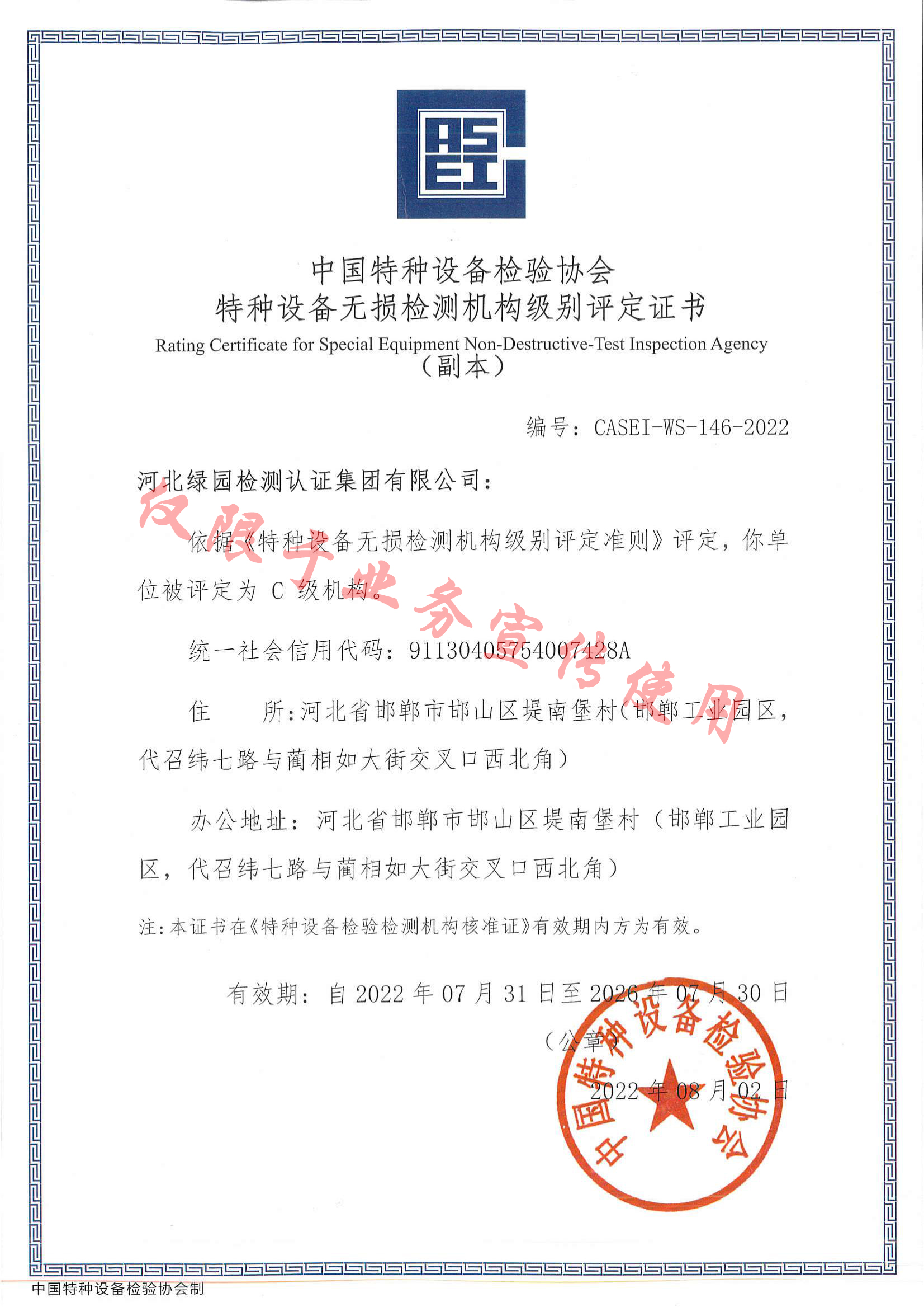 綠園特種設(shè)備無損檢測機(jī)構(gòu)評定證書